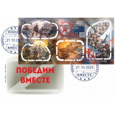 Конверт с сувенирным штемпелем «КНДР И РФ Победим вместе!»